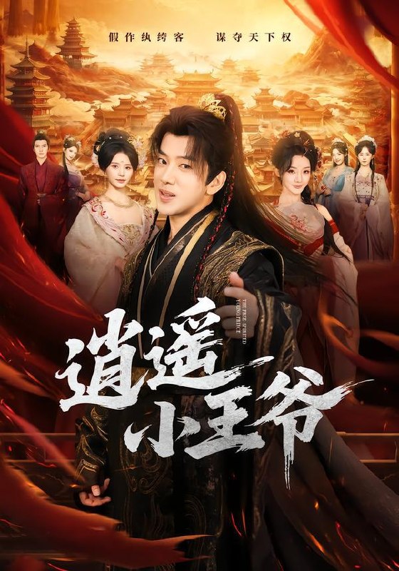 名称：2026年10月2日 短剧更新目录2描述：1.逍遥小王爷（83集）吴逸迦&丁晓2.小小力量大，从家属院开始当家（96集）AI短剧3.邪修宗门独宠我一人第五季（119集）4.系统别催了，我忙着当女帝（62集）AI短剧5.我，天命大反派主角请选择（80集）6.天降俏弟媳，大姑子们追着宠（73集）闻至承&詹妮7.穿越护卫非要认我当主人（60集）魏尊&贺灵榣8.纯情孤狼难训：狼人亲爹找上门（135集）AI短剧9.貂蝉归来（60集）张铭恒&董蕊10.风雨来时正少年（70集）11.凤座临世，帝唯予我倾心（60集）AI短剧12.锦鲤临门，良缘天降（50集）陈楠&张林烨13.认识二十年又如何（61集）邱柏皓&黄子珺百度：