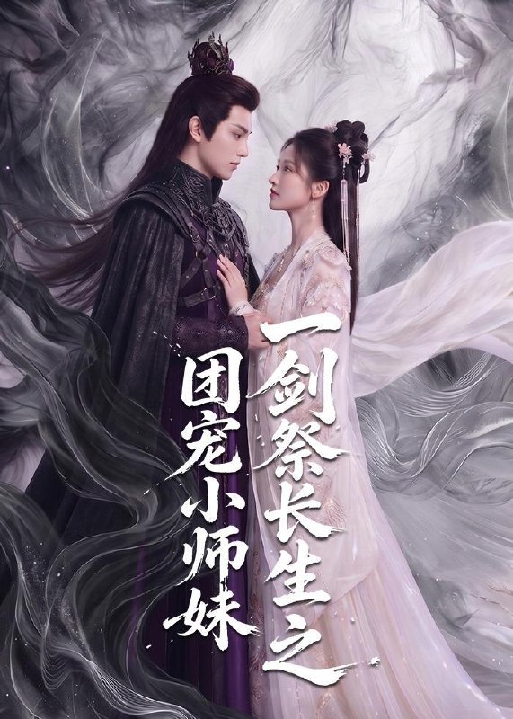 名称：2026年8月16日 短剧更新目录3描述：1.一剑祭长生之团宠小师妹（70集）2.雾起时见你（60集）刘昊源＆王嘉嘉（1080P）3.我的房东是九尾狐（39集）4.完了，这破农场来的全是祖宗第三季（53集）5.守寡二十年，涅槃嫁了少年将军（75集）6.念念有光（55集）动漫7.超品狂妃：我靠搬空天下一统江山了（81集）8.错良辰，旧梦锁宫墙（50集）9.二婚嫁对人，秦爷全家宠（73集）10.婚后心动（78集）张旋＆郑晨雨（1080P）11.拒做五皇子侧妃，我嫁帝执掌六宫（68集）12.灵妃天降：战神为我折腰（91集）13.那山那田那水貂（60集）百度：