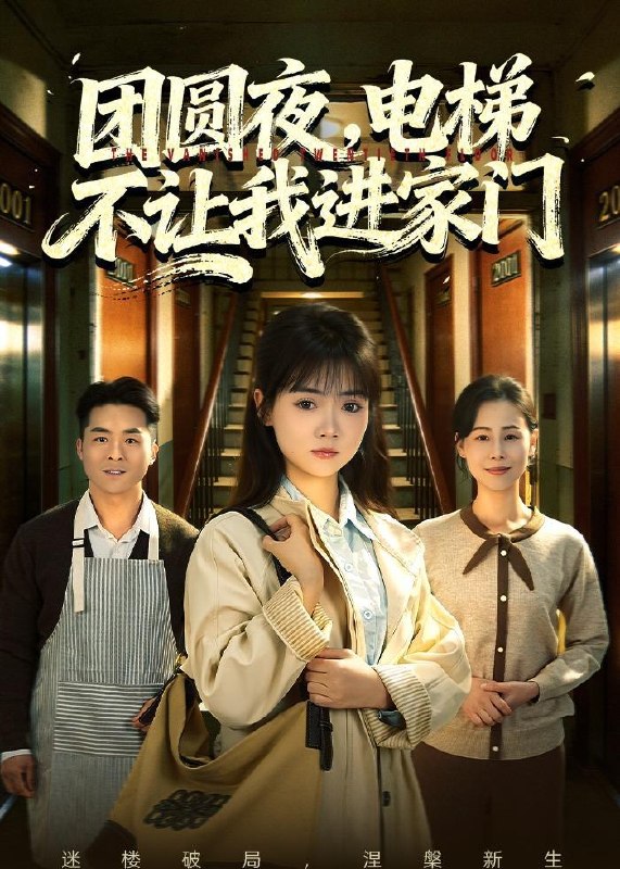 名称：2026年5月14日 短剧更新目录16描述：1.团圆夜，电梯不让我进家门（52集）林鹿&周舒然2.重回80，不做混混我将娇妻宠上天（84集）雷孙强＆吴梦媛3.闪婚老婆竟是国画女王（65集）Ai短剧4.分家分到臭水沟，我反手造出百亿神泉（54集）Ai短剧5.春色缚寒枝（18集）动漫短剧6.一路向阳：重卡女司机的底线坚守（33集）Ai短剧百度：