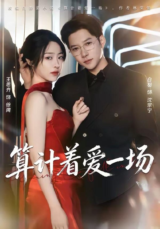 名称：2026年3月31日 短剧更新目录6描述：1.算计着爱一场（81集）白羽＆王思齐2.红妆点江山（82集）陈名豪＆刘津言3.开局满级金钟罩，我爹被渣了（80集）鲜嘉臣＆苏西4.旅店撞桃花（100集）陈飞扬＆冯铠泽5.母女双穿，豪门婆媳一心想苟富贵（83集）侯钰铃＆谢筱微6.真千金靠自己封神（60集）牛静捷＆郑宁玥百度：