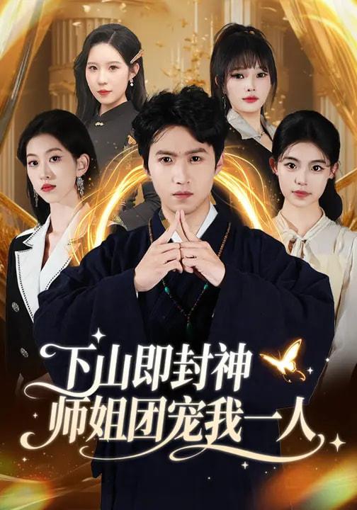 名称：2026年3月21日 短剧更新目录9描述：1.演恶人太逼真，观众逼我去自首（80集）邓昭霆&徐凯帝2.再造山河（101集）李烨宸&郭美林子3.修车铺里的豪门新郎（34集）张嘉妤＆王小明4.豪门隐婚：冷艳娇妻不好惹（38集）李熠羽＆毕嘉祥5.我靠按摩横扫莞城（76集）姜恺琳&何晓浩6.下山即封神师姐团宠我一人（88集）莫亚&天天百度：