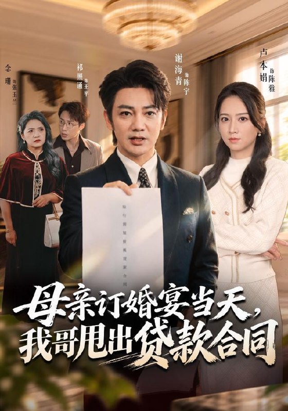 名称：2026年10月15日 短剧更新目录9描述：1.母亲订婚宴当天，我哥甩出贷款合同（53集）卢本娟&祁照通&谢海青2.万人嫌的她靠开荒打猎养全家（112集）3.药君驾到（66集）王不凡&张熙檬4.浊世清欢：一袭锦绣渡桃源第五季（298集）5.侯爷靠边，穿书的侯府主母要寿终正寝（152集）6.荒岛求生：依姐觉醒记（100集）7.爱意恰逢其时_周周奔赴你（91集）8.白手起家，我从保安打拼成传奇（81集）孔奇力&刘昱辰9.半妖晴晴之穿书后大佬带我在修仙界躺赢（145集）10.厨神附体我把沙县开成了黑店第三季（166集）11.楚木交枝：晚风落楚怀（135集）12.穿书女配，男主偏爱我（73集）张云铮&夏玄子13.大小姐碰瓷后人财两失了（40集）席文君&吴思君百度：