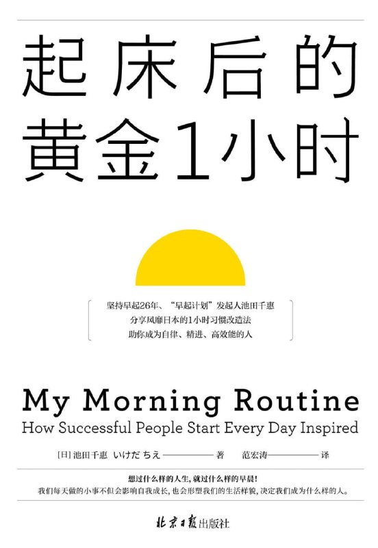 名称：《起床后的黄金1小时》（azw3+epub+mobi+pdf)描述：26年早起奇迹的缔造者池田千惠，将清晨第一缕阳光变成改变人生的武器