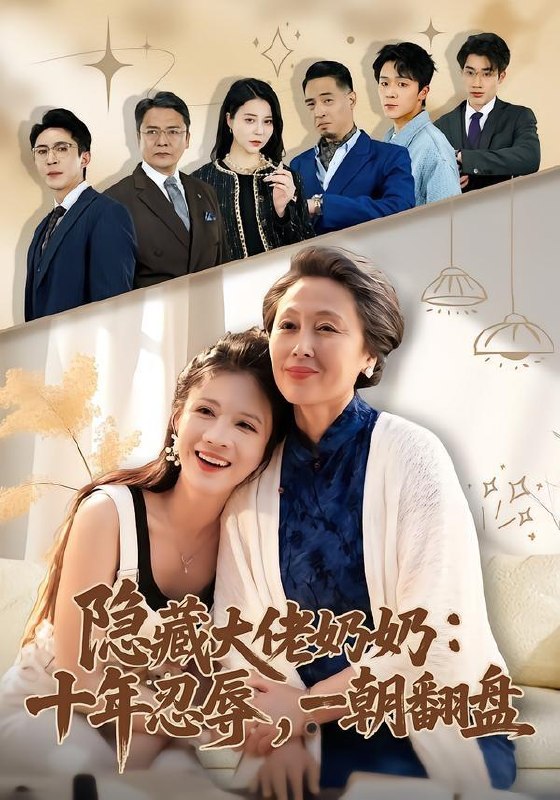 名称：2026年5月2日 短剧更新目录3描述：1.隐藏大佬奶奶：十年忍辱，一朝翻盘（80集）艾平＆陶思源2.十斤猪肉，我成厨神（80集）Ai短剧3.傻草（71集）Ai短剧4.清沐同心（46集）Ai短剧5.搞钱女配和她的贴身监控（63集）袁可谦＆张贻乔6.以余生为诺，护你岁岁无忧（67集）吴兆麟＆刘子洋百度：