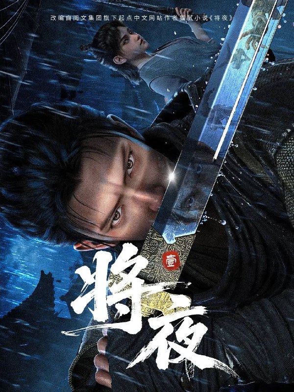 名称：将夜（2026） 4K 高码 更新至14集描述：宁缺穿越到一个似是而非的大唐世界，却发现此处为处处惊险的修行世界，原本以为自己可以从此吃香喝辣，一跃成为人上人时，他却发现自己既没有任何修行天赋，而且从四岁开始就家破人亡亲眼目睹灭门惨案，更被千里追杀
