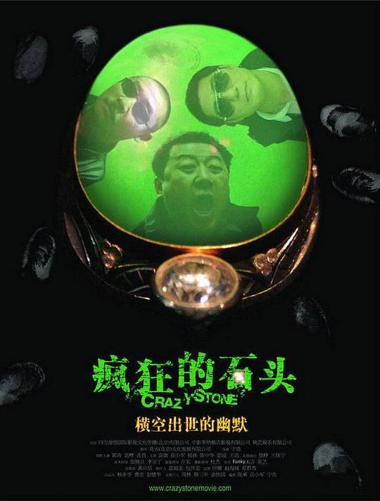 名称：疯狂的石头 (2006) 1080P 描述：重庆一间工艺品厂已经濒临倒闭，却不料在拆倒旧厂房的时候，发现了厕所里的一件宝物——一块价值连城的翡翠