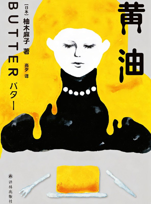 名称：《黄油》（azw3+epub+mobi+pdf)描述：当黄油在舌尖融化，欲望也在心底苏醒
