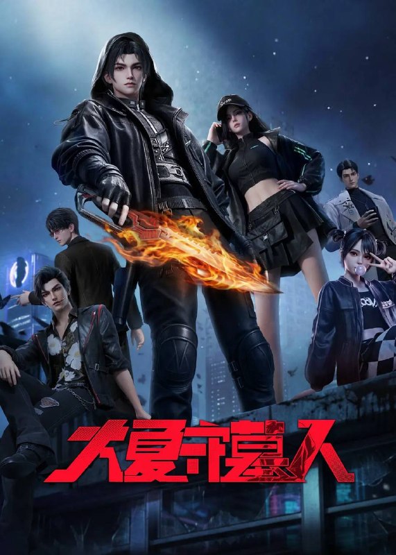名称：大夏守墓人（2026） 1080P 更新至09集描述：十年前，连续三日的血月过后，鬼怪、神明、异瞳、怪谈，接连到来