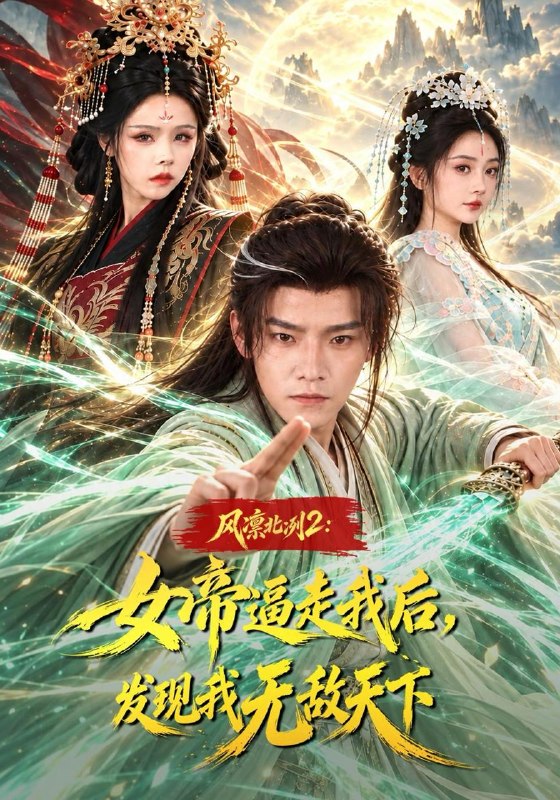 名称：2026年10月31日 短剧更新目录5描述：1.风凛北冽2：女帝逼走我后，发现我无敌天下（81集）王珞嘉&恩璟&苏西2.霍总，夫人马甲又掉了！第二季（80集）3.零元购：我是冥府银行唯一坏账第三季（170集）4.落魄江湖行第二季（174集）5.卿心巧扮乖，陛下别耍赖（105集）6.燃栀：栀子花开恰逢少年（108集）7.夺凤台（231集）8.三宝驾到，爹地退散（140集）9.丧尸打不过，接尸王前男友撑腰（183集）10.王爷，王妃又跑路了（46集）11.我都元婴期了还跟我说要开学第二季（142集）12.玄幻：开局瞎子，从拉二胡开始第三季（152集）13.致命伪装（50集）刘臻&清云&金城百度：