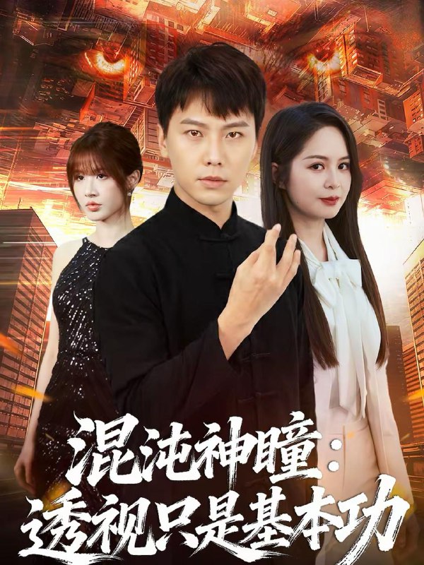 名称：2026年3月17日 短剧更新目录5描述：1.混沌神瞳：透视只是基本功（81集）陈天童＆许安泰2.别扒夫人马甲，她身份惊天（63集）王亦宸&那馨3.狡猾小狐狸遇到狗（80集）刘成林＆彭洋洋4.开局足浴店偶遇前女友（76集）杨紫皓&于宙童5.弃妇竟是女战神（99集）黄斯琪&章凯6.奇石改命血路归乡（81集）胡程耀＆薛薛百度：