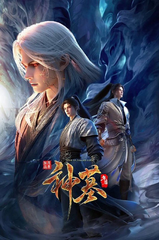 名称：神墓 年番（2025）4K 更新至52集完结描述：沉睡万年的辰南从神魔陵园醒来，在经历了一系列奇遇后名动四方