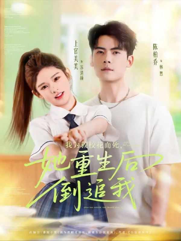 名称：【短剧】我为救校花而死她重生后倒追我（81集）陈柏乔&小上官描述：许白墨负债累累,潦倒半生,最后为救暗恋的高中校花而死