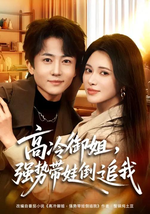 名称：2026年3月13日 短剧更新目录7描述：1.高冷御姐，强势带娃倒追我（80集）柯珂&贾浩男2.难撩！师尊他一心修道（61集）凌晨&胡耀文3.成为首席后，妻子后悔了（66集）吴婷&刘彦凯4.跳龙门之争锋（81集）李浠雯&张屹杨5.重生换嫁，我成了豪门团宠（65集）刘一隆&李汐微6.最牛典狱长，我的犯人都是仙（90集）王行宇&胡艺瀚百度：