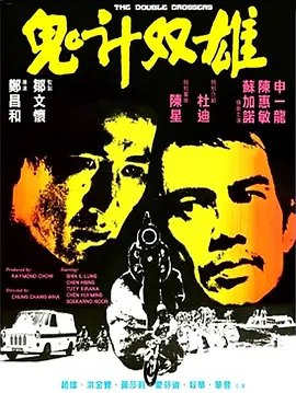 名称：鬼计双雄 (1976) 1080P 国语 内嵌简繁字幕描述：星州探员龙健天在日渡假，忽接急电获悉经营小店之老父遭人杀害
