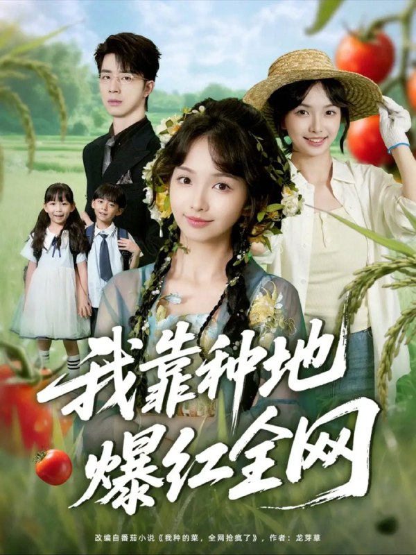 名称：【短剧】我靠种地爆红全网（100集）大宝（孙志强）＆杨琳描述：修仙界最强灵植师江晚柠穿成现代十八线女星，遭遇顶流男友羞辱和经纪人出卖，欣然回家种地，种啥都好吃，还能治百病，一不小心靠种地爆红全网成了顶流