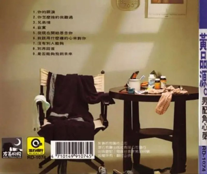 名称：黄品源 - 1990年专辑 - 男配角心声   Flac描述：在这个世界上，每个人除了有一个名字之外，人生还给了我们一个角色，不管是主角还是配角，认真演出才是最重要的