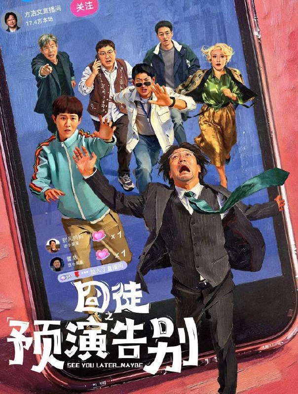名称：囧徒之预演告别 (2026)贾冰 / 田嘉瑞 / 闫佩伦  更新至8集描述：方浩文（贾冰 饰）的笔是欢喜市最廉价的武器，写不出最畅销的书，却能刺穿最荒诞的现实