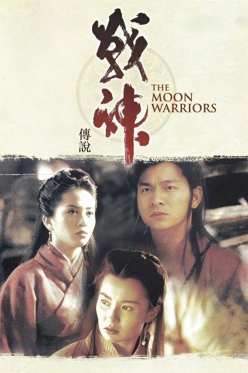 名称：战神传说 (1992) 1080P 国粤多音轨 内封简繁英字幕描述：故事发生在江湖时代