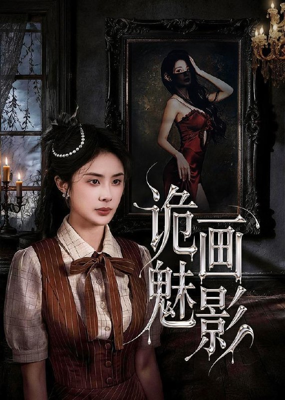 名称：2026年5月20日 短剧更新目录17描述：1.诡画魅影（57集）范高坡＆高雨彤2.花钱才能修仙？我的宗门全免费（80集）Ai短剧3.神级钓鱼佬除了鱼什么都钓（70集）何其炜＆傅依凡4.剑神十万年（48集）动漫短剧5.马年逆袭：发小哭疯了（39集）Ai短剧6.他偷来的三年，全是爱意（37集）Ai短剧百度：