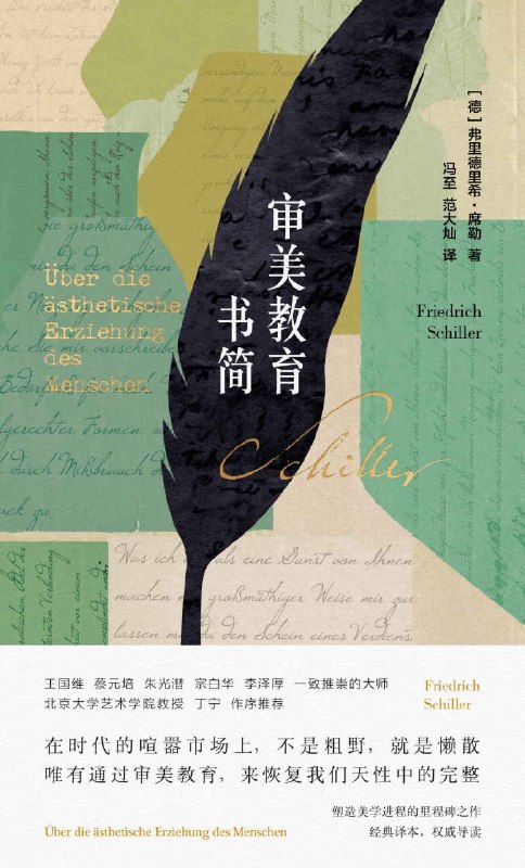 名称：《审美教育书简》（azw3+epub+mobi+pdf)描述：当理性与感性撕裂人性，何处寻得自由？席勒以二十余封书信，点燃美育的火炬