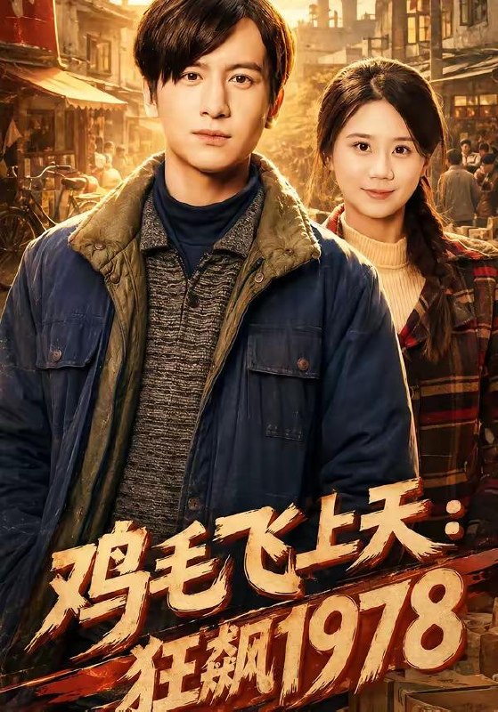 名称：2026年6月6日 短剧更新目录2描述：目录：1.鸡毛飞上天：狂飙1978（62集）陆思羽＆张垫2.君心独宠（35集）动漫短剧3.两世换子归（43集）Ai短剧4.沈芜不渡（40集）Ai短剧5.重生赘婿：拿捏病弱总裁（80集）王奥龙＆傅依凡6.无情道邪修请就位（43集）Ai短剧7.对我的理由（51集）Ai短剧8.倒贴反派：恐游boss哄睡（20集）动漫短剧9.怪力丫鬟俏侯爷（67集）Ai短剧百度：
