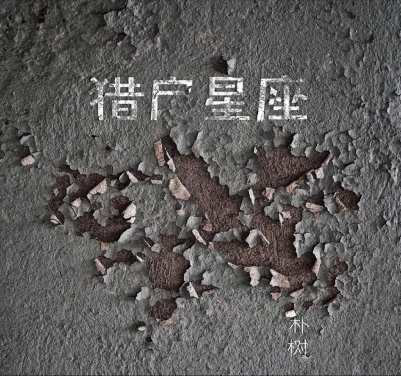 名称：朴树 - 2017年专辑 - 猎户星座    Flac描述：2010年，朴树开始专辑《猎户星座》的制作，但是在制作的过程中遇到瓶颈