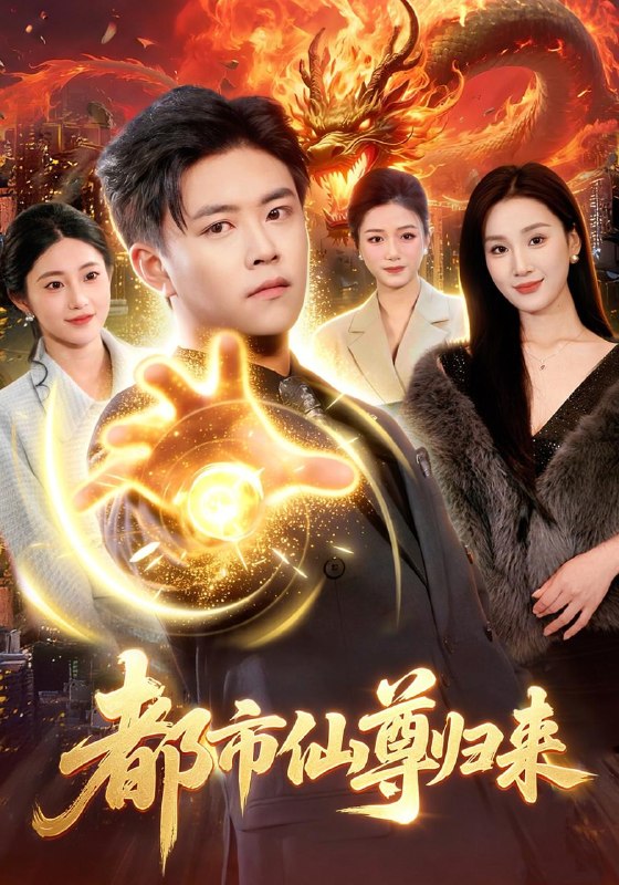 名称：2026年4月28日 短剧更新目录14描述：1.都市仙尊归来（99集）王依海&理艺如2.黄金双瞳：掌局天下（120集）李雪丹&邱翔3.老板说，他白月光是最棒的小羊（60集）杨晰茹&张宇翔4.老公开门，我来送孩子了（73集）蔡浩&霍文慧5.铁血镇世：从宗门弃徒到朝堂权臣（149集）Ai短剧6.我本田间草，权臣心上囚（63集）Ai短剧百度：