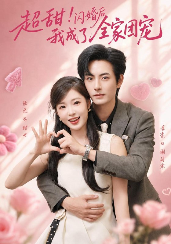 名称：2026年9月15日 短剧更新目录4描述：1.超甜！闪婚后我成了全家团宠（76集）李豪＆陆元（1080P）2.被主播背刺开除，我开下午营业早餐店第1季（108集）3.带犬王妃不好惹（102集）4.开局被退婚我反手抽中三个神级词条（40集）5.末日游戏，我靠鸡肋道具无敌了（72集）6.守语浮生（21集）7.饕餮盛宴：我在都市吞山海第二季（153集）8.我的虎系保镖第二季（120集）9.系统绑错穿二代，一吻逼疯清冷世家子！（150集）10.闲鱼难做（37集）11.香火铺里的玄门师姐（84集）12.一千零七次奔赴（63集）13.与温作野（95集）百度：