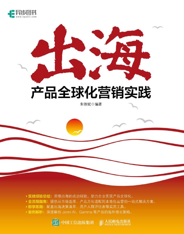 名称：《出海：产品全球化营销实践》（azw3+epub+mobi+pdf）描述：想让产品扬帆世界却无从下手？《出海》为你点亮全球化征途的灯塔！从0到1拆解增长密码，融合AI趋势与海量实战，手把手教你玩转海外营销