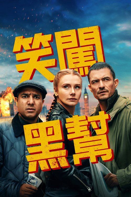 名称：即兴卧底 (2025) 4K HDR 内嵌简繁字幕描述：《即兴卧底》是一部快节奏的动作喜剧，由布莱丝·达拉斯·霍华德饰演凯特，她是一位即兴喜剧老师，开始怀疑自己是否已错过成功的机会