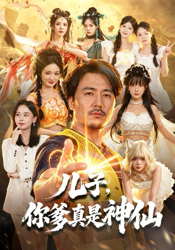 名称：2026年10月27日 短剧更新目录9描述：1.儿子，你爹真是神仙（65集）陈贤宇&彭静娴&黄宁馨2.黑马实习教出金牌班，家长要换班主任（60集）胡忠睿&杨璐3.互补型恋人（40集）陈景赫&唐幕佳4.蓝桥步步春（86集）5.马桶钓蟹，干翻商界（46集）陈沛苏&张震6.别惹那个男人，他是幸运之神（105集）李家豪&阿茜&江路祺7.穿越成恶毒女配后我和反派HE了（66集）8.逆光的女儿（40集）马紫璇&秦焱曦9.退婚当天，未婚夫哭着求我别走（42集）史玥匀&凌晨10.我都元婴期了，你跟我说开学（ 475集）11.玄幻：神级大店长第二季（334集）12.灾变倒计时重卡小队集结（85集）13.总裁他病多娇，女将军来当保镖（90集）百度：