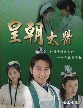 名称：皇朝太医 (2001) 4K 全集描述：明永乐年间，朱棣即位，励精图治数年，全国风调雨顺，可谓是难得的太平年代
