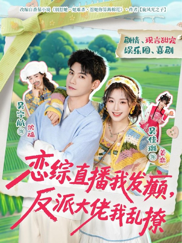 名称：短剧：2026年4月7日 短剧更新目录2描述：1.恋综直播我发癫，反派大佬我乱撩（105集）吴宇航＆吴佳璐2.刚被甩，我就觉醒了未卜先知系统（70集）金大钟＆王瀚迎3.侯府弱女，三条毒计吓哭皇帝：史上最强毒士＆侯府弱女？三条毒计吓哭皇帝：阳谋 99集）谢瀚杰＆杨帆4.啾咪同事没脑子，我反扇她一巴掌（63集）王欢欢＆吴蓁5.请以你的时光忘记我（60集）陈政阳＆许诺6.温饮灼心（75集）黄靖洲＆郇依心百度：