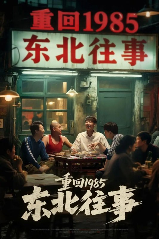 名称：【短剧】东北往事（110集）李世鑫&丁磊描述：周东北重生回到姐姐周东南被王老骚父子逼婚时，怒持斧子吓退对方，忆起前世陈六指藏的十万斤粮票，寻到后上交国家获奖励，与发小二虎、老嫖靠倒卖鸡蛋攒启动资金