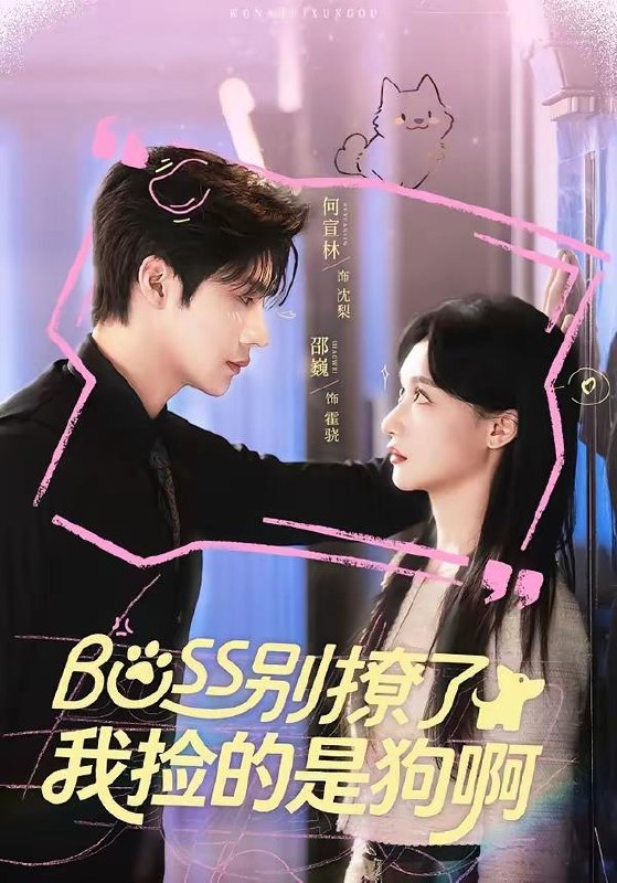 名称：2026年5月3日 短剧更新目录3描述：1.Boss别撩了，我捡的是狗呀（65集）邵魏＆何宣林2.偷吻续命：我和影帝全网热搜（60集）朱哲人＆虞彤彤3.晚星归位（60集）曾希塘＆周洋洋4.网恋女友八百岁，众筹提亲（88集）马明宇＆邰靖懿5.我扎的纸人超凶（81集）郭建清＆白浩晨6.这个杀手有点穷（61集）李卿儿＆郭昊钧百度：