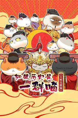 名称：如果历史是一群喵 第十三季 大明皇朝篇（2026） 1080P 更新至151集描述：《如果历史是一群喵》是一部以华夏历史为主线，依据二十四史等文献资料编绘的历史漫画，旨在向青年读者普及中华历史知识
