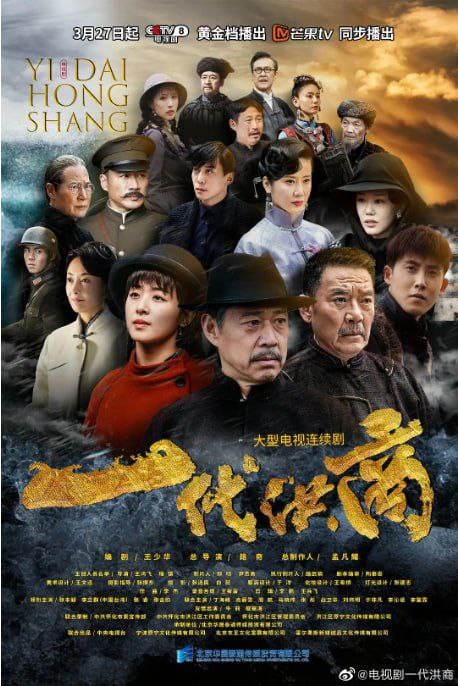 名称：一代洪商 (2022) 1080P 全集描述：由戏骨张丰毅、@李立群 、@丁海峰 和青年演员@张睿Ray、@张含韵 共同主演的电视剧《一代洪商》于今日在湖南怀化开机，该剧讲述了民国至抗战时期，湘商以民族大义精神，艰难支撑国家半壁江山的家国故事