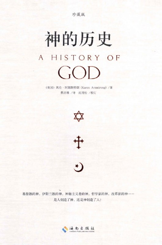 名称：《神的历史》（azw3+epub+mobi+pdf)描述：四千年来，人类如何与神相遇？《神的历史》从巴比伦偶像到犹太一神，再到基督教与伊斯兰教的重塑，凯伦·阿姆斯特朗以明快笔调织就信仰、历史与哲学的壮阔图景
