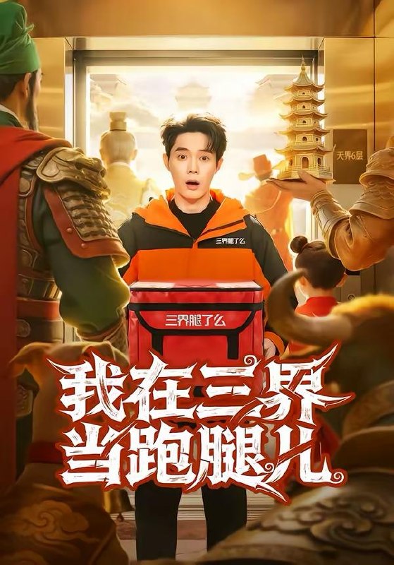 名称：短剧：2026年4月5日 短剧更新目录6描述：1.我在三界当跑腿儿（70集）徐俊豪＆徐海文2.相亲节目表白被拒，逮捕女嘉宾（85集）孙昊＆张家嘉3.重生后我坐看公司倒闭（76集）徐浩＆周逸峰4.风水入局，命硬神婿（80集）邱浩轩＆张馨悦5.等风等雨，等不到你（65集）陈京霖＆曾和惠子6.和女总裁领证后，绑定舔狗系统（80集）何适＆王之遥百度：