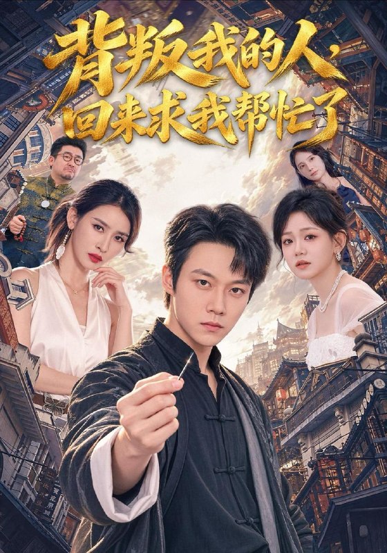 名称：2026年10月21日 短剧更新目录4描述：1.背叛我的人，回来求我帮忙了（85集）胡忠睿&聂永琪2.穿书后我养出软萌小甜崽，第一季（65集）3.春日辞：王府升职记（113集）4.合租惊魂：重生后步步设局（40集）王子亓&李启骏5.空车超重：货车司机的公理之战（46集）周朕&金瞳6.乔影传奇：你说你惹她干嘛之乔影传第1季（233集）7.禽满四合院，小狐狸崽在线找爹（117集）8.人到中年，我替自己撑腰（61集）韩姝妹&刘浩强9.盛夏七千日（92集）10.失序偏爱，身份迷局下的双向悸动（140集）Ai短剧11.我在修仙界开男模店（40集）12.仙子转世成炮灰，全家靠我心声逆天改命（71集）AI短剧13.真千金她眼神不太好（74集）百度：