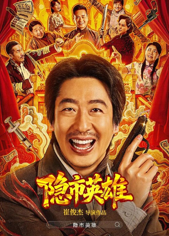 名称：电影：隐市英雄 (2026) 4K描述：隐市英雄 ，2026网络电影百度：