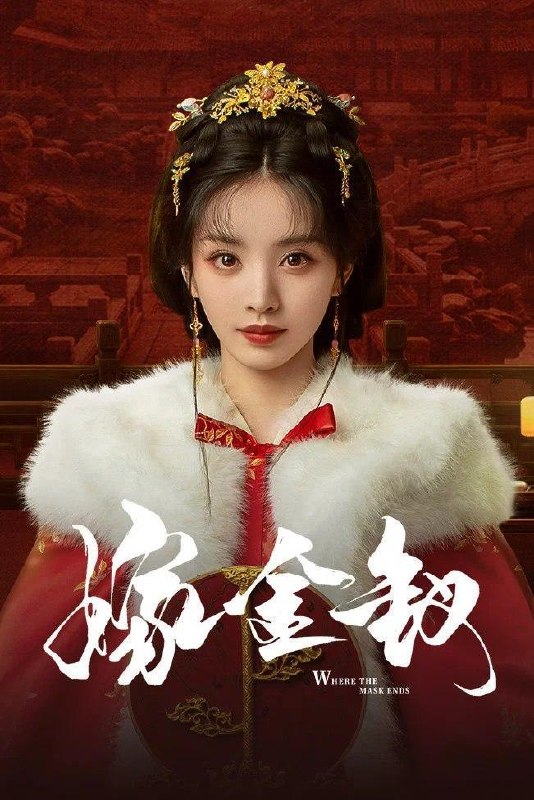 名称：嫁金钗 (2026) 4K更新至6集描述：阿丑原是街上倒夜香的低贱少女，人人皆可践踏欺凌，只因一张酷似侯府千金魏娆的面容，意外成为国公府世子陆濯的冲喜新娘