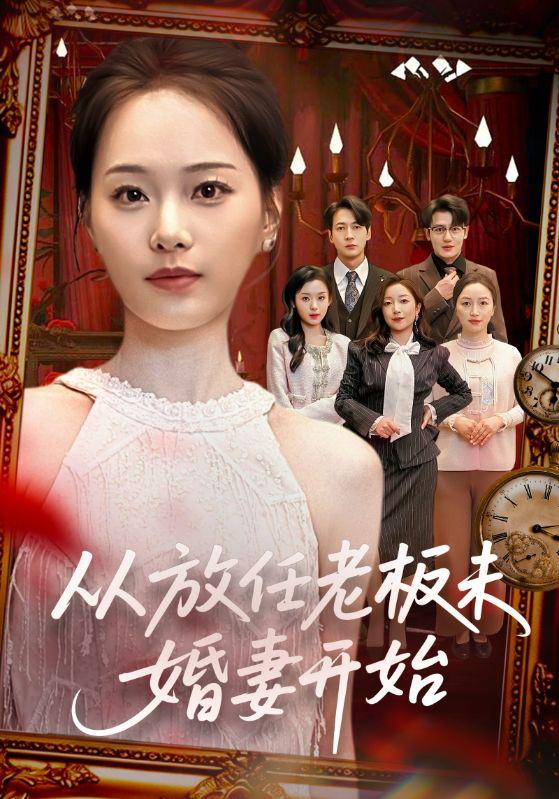 名称：2026年3月16日 短剧更新目录9描述：1.从放任老板未婚妻开始（60集）丁映智＆孟昱萱2.南枫知我意（41集）徐梦瑶＆黄跃峰3.你和她兄弟情深我不奉陪（60集）程七月4.生命进入倒计时后，我决定离婚（42集）彭慧玲＆陈团5.再次尝鲜：半糖青梅心尖宠（61集）刘晏辰＆李汐微6.蛰伏三年，一飞冲天（60集）孔德瑞＆刘浔百度：