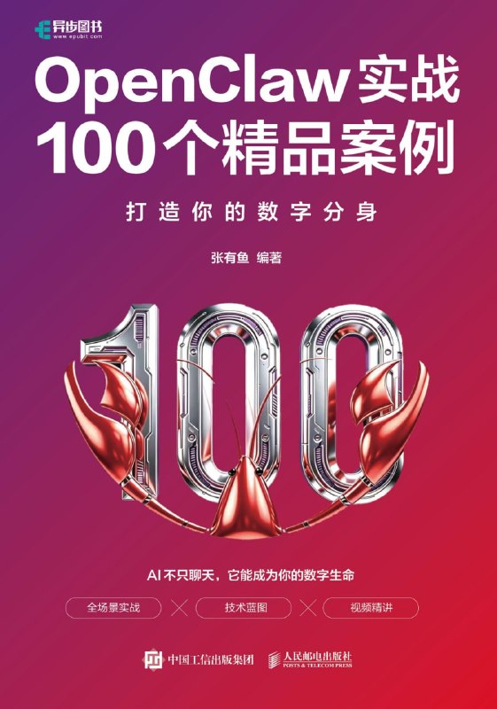 名称：《OpenClaw实战100个精品案例：打造你的数字分身》（azw3+epub+mobi+pdf)描述：告别枯燥指令，拥抱你的专属AI“搭子”！《OpenClaw实战100个精品案例》以百个真实场景为引，手把手教你从零唤醒、驯化并深度定制数字分身