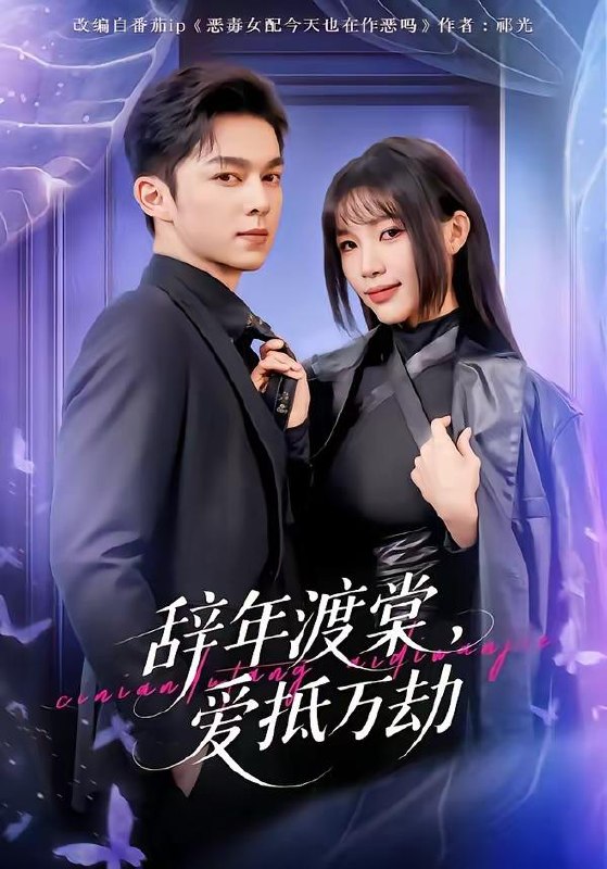 名称：短剧：2026年4月7日 短剧更新目录6描述：1.辞年渡棠，爱抵万劫（80集）赵偲佟&胡文晖2.带系统穿两界，我多子又多福（81集）陆天玮&予黎3.头七守灵契约（35集）丁紫含&夏天琪&唐阳&梁进4.我有修复一切的外星手表（108集）钟展鸿&陈禺宏5.嘘，别吵，植物人老公说话了＆嘘别吵植物人老公说话了（80集）咖喱&何宇涵6.权臣的黑面月光（60集）宋益凡＆梨小娜百度：