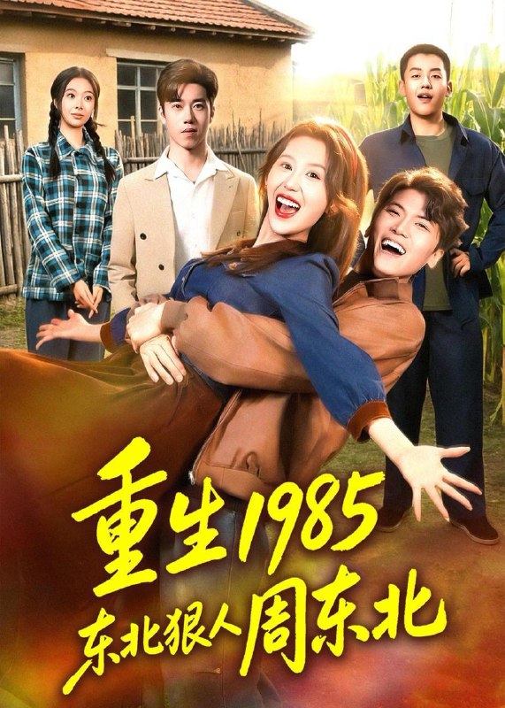 名称：2026年6月8日 短剧更新目录7描述：目录：1.重生1985东北狠人周东北（80集）林嘉翊＆王艺霖2.校花大佬被我捡回家（40集）Ai短剧3.仙人抚我顶之医武双绝（66集）范经明＆李佑金4.无极道尊：我用道术横扫异界神明（54集）动漫短剧5.我的反派大人是小可怜（17集）动漫短剧6.墨衣乘月（30集）动漫短剧7.烬月逢春（30集）Ai短剧8.恶龙寻找公主为妻是否搞错了什么（54集）动漫短剧9.被嫌弃的农村孤女逆袭人生（36集）王沐川＆金璐祎百度：