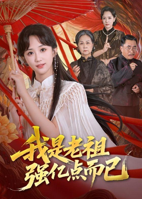 名称：2026年5月8日 短剧更新目录11描述：1.我是老祖强亿点而已（71集）郇依心&徐卫龙2.逍遥医仙在农村（90集）刘六六&温如意3.遗孤镇北府（61集）周越&孙樱子4.长矛老师（97集）5.花都战狼（65集）Ai短剧6.嫡女归来：深宫定乾坤（50集）Ai短剧百度：
