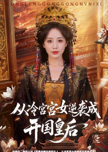 名称：2026年5月21日 短剧更新目录12描述：1.从冷宫宫女逆袭成开国皇后（62集）夜逸＆黄云云2.拒绝职场画大饼（24集）Ai短剧3.瞒不住了，孩子他爹是王爷（84集）张予晴＆袁在峤4.一把锈箭破九洲（47集）Ai短剧5.穿成猎户极品妻，别人饿肚我炫肉！（73集）Ai短剧6.别人宫斗我摸鱼，皇上急疯了（80集）动漫短剧百度：