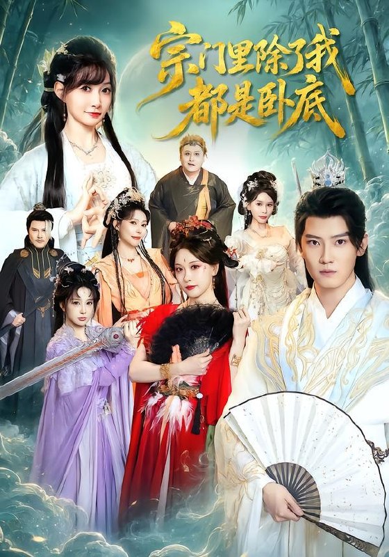 名称：2026年9月19日 短剧更新目录7描述：1.宗门里除了我都是卧底（83集）朱旻昕＆王硕2.遇棠方知涉：被偏执大佬黏上了（86集）3.御鬼生死簿第二季（97集）4.遥远的你（62集）严浩＆鸭梨5.我是京城第一告状精（67集）杨名扬＆马芯妤（1080P）6.王府团宠：三岁福宝能通百兽语（125集）7.穿越后古代贵公子因美食为我倾倒（60集）8.号外号外，团宠小师妹她又开挂了（80集）9.回到地球当神棍（80集）邱浩轩＆王澄玥10.烬九州第十四季（167集）11.露水的世予你欢喜（171集）12.神级开锁匠，我能打开万物（71集）王奕珺＆顾思思13.甜宠兽世：羊角大王超可爱（53集）百度：