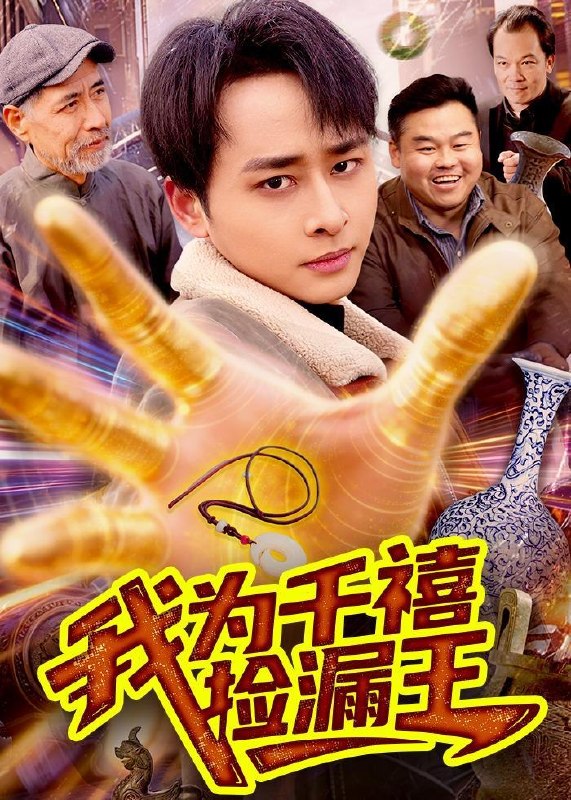名称：2026年5月31日 短剧更新目录8描述：1.我为千禧捡漏王（123集）卢艺煊＆大森2.小源军师（19集）动漫短剧3.职场狂飙：从一键退票开始逆袭（58集）金大钟＆丸子4.重活一世我成了修真界女战神（80集）程梓＆高旻睿5.娘娘她恃宠而骄（30集）动漫短剧6.老婆空难，我一眼看穿假死（80集）文烨＆杨敬晶7.农妃当道（77集）Ai短剧8.平凡老张，传奇老爸（79集）Ai短剧9.塔吊停工后老板疯了（52集）Ai短剧百度：